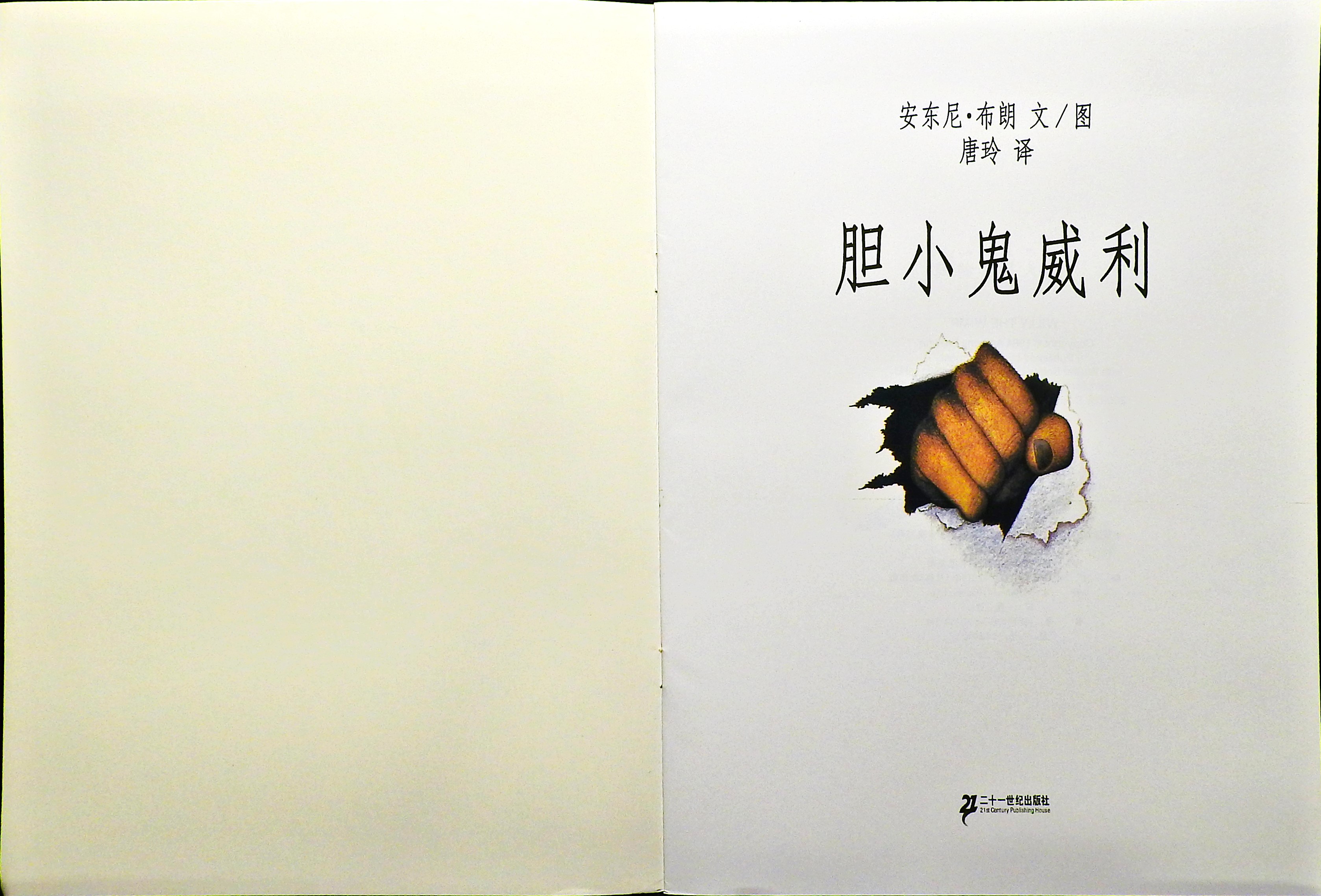 胆小鬼威利 (02),绘本,绘本故事,绘本阅读,故事书,童书,图画书,课外阅读